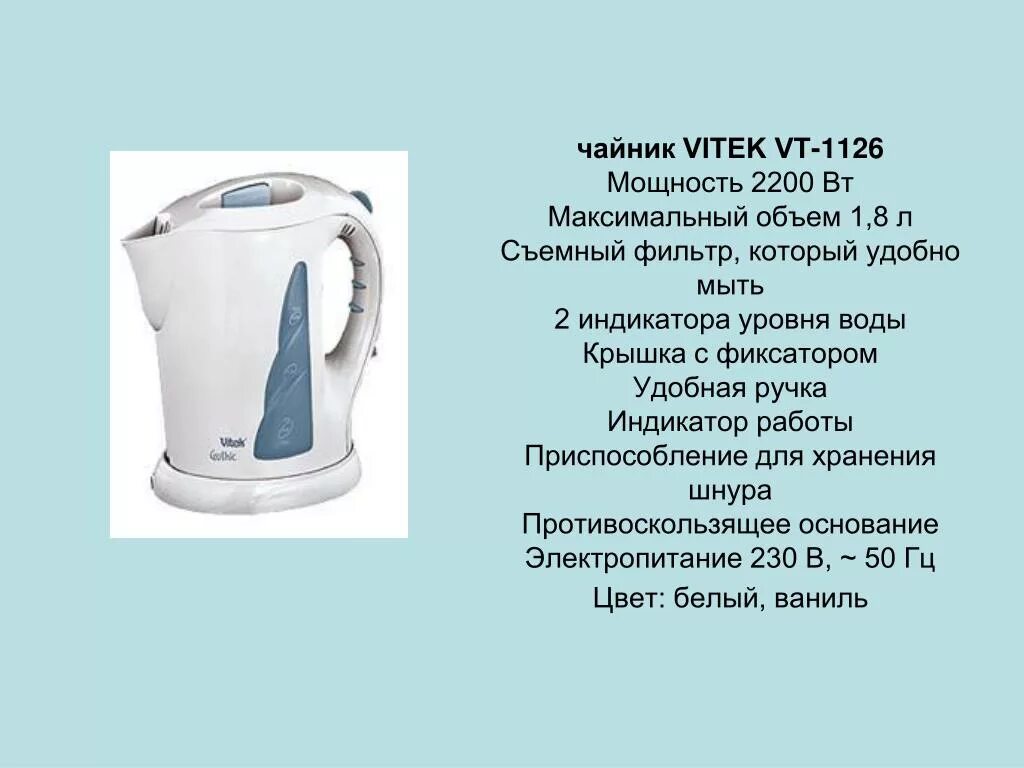 Какие электронагревательные приборы можно использовать. Чайник vitek vt-1126. электронагревательный прибор электрический чайник. презентация на тему бытовые электронагревательные приборы. электронагревательный элемент в бытовых приборах.