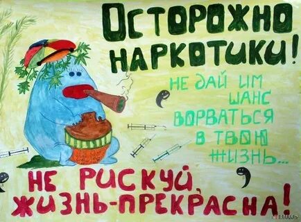 Плакат против