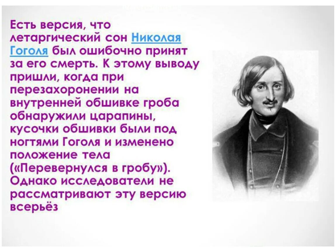 Летаргический сон Гоголя. Смерть Николая Гоголя летаргический сон. Гоголь впал в летаргический сон.