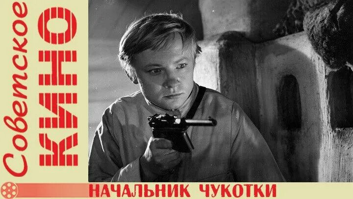 Кто играл начальника чукотки главную роль Начальник Чукотки (1967)