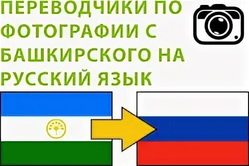 Переводчик с башкирского на русский язык точный. Русско-башкирский переводчик. фото переводчик с башкирского на русский. фото переводчик с башкирскгго на оуссуий. переводчик с башкирского на русский.