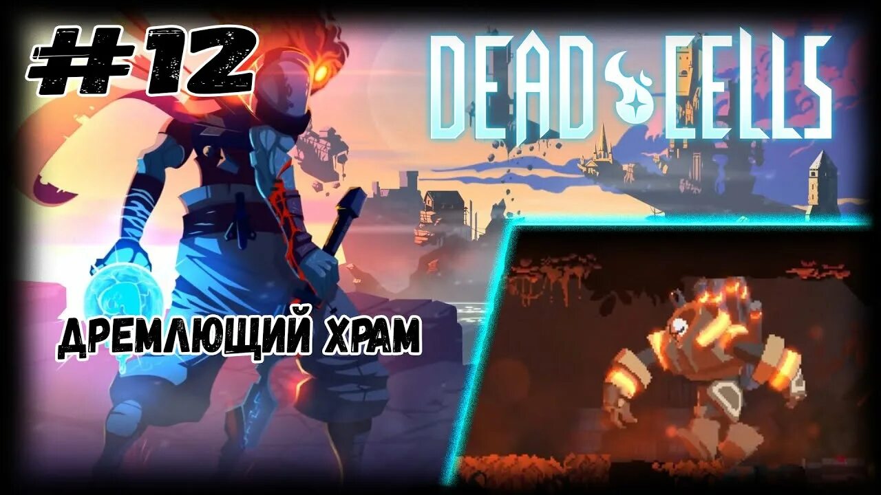 Как попасть в дремлющий храм dead. Дремлющий храм. руна паука в dead cells. дед селс дремлющий храм. локация дремлющий храм dead cells.