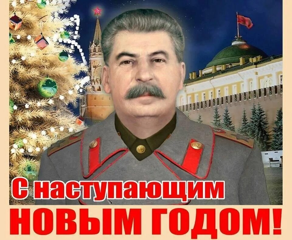 День памяти сталина открытки. Сталин с новым годом. С наступающим новым годом Сталин. Сталин поздравление с новым годом. Сталин поздравляет с новым годом.
