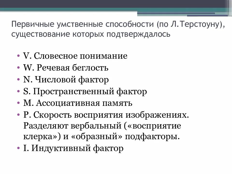 Теория первичных умственных способностей л. Первичные умственные способности терстоун. Интеллект и проблемы его оценки. Первичные умственные способности терстоун. Теория структура интеллекта терстоуна.