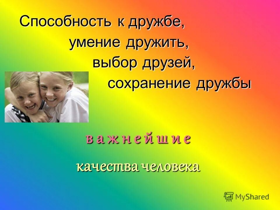 умей дружить. что значит умение дружить. тест на умение дружить. способность дружить. способность дружить.
