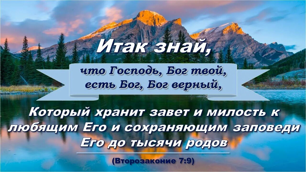 Бог твой друг. Господь Бог твой есть Бог верный. Библейские стихи. Стихи из Библии для ободрения. Стихи из Библии в картинках.