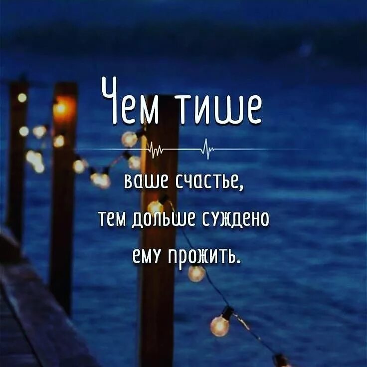 Ей долго не суждено. Счастье любит тишину. Счастье любит тишину цитаты. Тихое счастье цитаты. Статус счастье любит тишину.