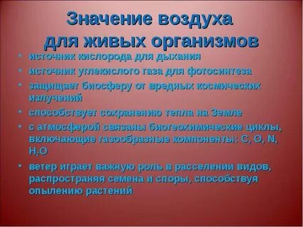 Какого значение воздуха