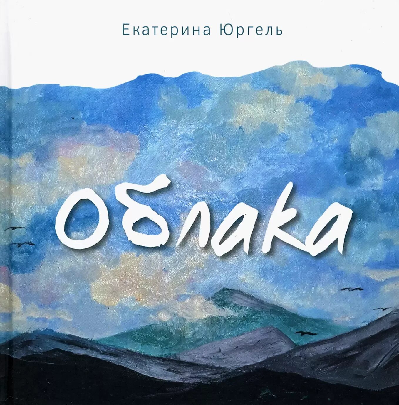 Облако для книжки. Облака на обложке книги. Гудрун паузеванг. Книга про облака для детей. Книга про облака для детей.
