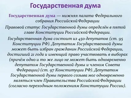 Статус сенатора и депутата госдумы