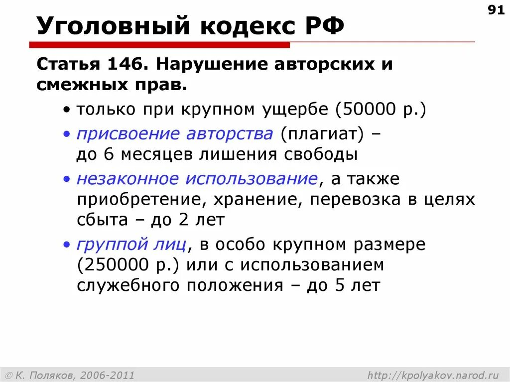 Ук рф 2008. 146 Статья уголовного кодекса. Нарушение авторских прав статья. Какая статья за нарушение авторских прав. Авторское право статья.