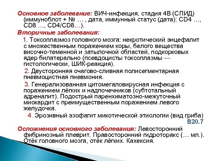 Какие заболевания вызывают вич. ВИЧ-инфекция, стадия вторичных заболеваний (стадия 4б, 4в). Стадии ВИЧ инфекции по cd4. Стадии ВИЧ инфекции 4 стадии по cd4. ВИЧ инфекция стадия вторичного заболевания 4б.