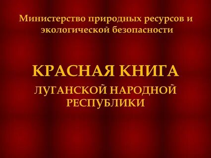 Природные ресурсы охраняемые красной книгой