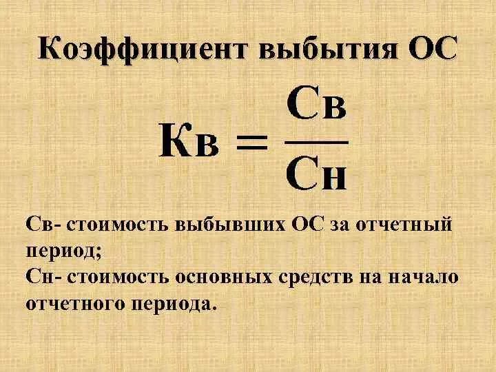 Доле активной части основных средств. Коэффициент выбывших основных средств формула. Определите коэффициент выбытия основных фондов.. Коэффициент выбытия основных фондов рассчитывается по формуле. Коэффициент выбытия основных средств рассчитывается по формуле:.