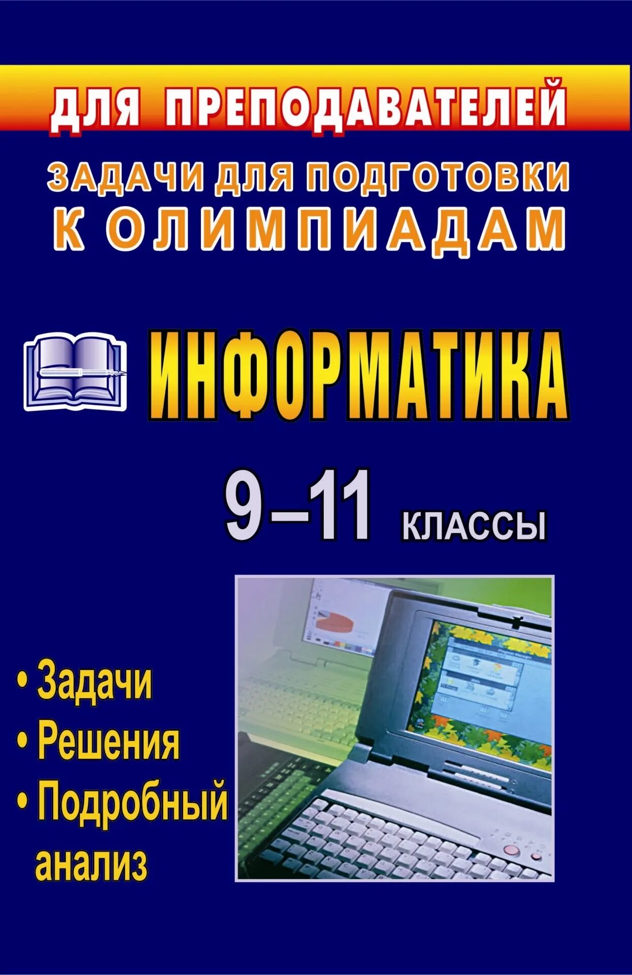 Задачи олимпиады информатика. Олимпиадные задачи по информатике книга. сборник задач и упражнений информатика. олимпиадные задачи по программированию 11 класс. книги по информатике для начинающих.