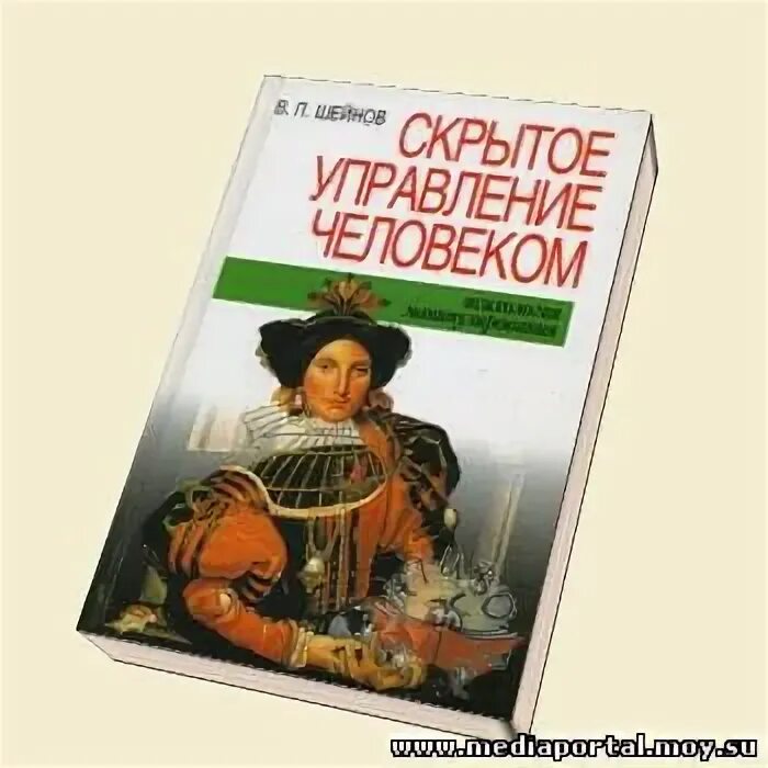 Шейнов в п искусство управлять людьми. Скрытое управление человеком виктор шейнов. скрытое управление человеком книга. шейнов скрытое управление человеком психология манипулирования. шейнов в.п. скрытое управление человеком. психология манипулирования.