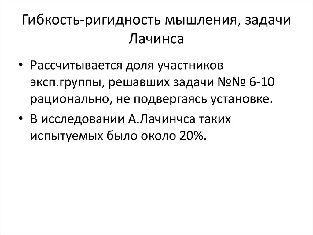 Методика лачинса. Ригидность мышления. гибкость мышления методика. ригидность мыслительных процессов.