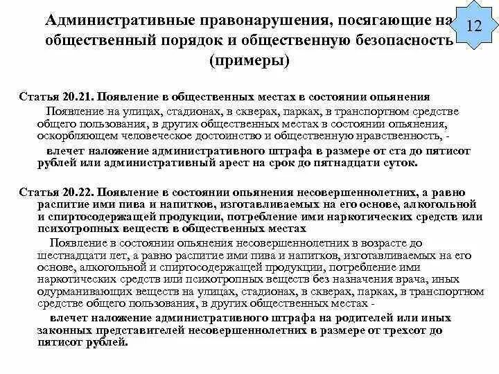 Посягающие на общественный порядок примеры. Правонарушения посягающие на общественный порядок примеры. Общественный порядок административного правонарушения примеры. Пример gjczuf.OBT YF J,Otcndtyysq gjhzljr b ,tpjgfc.