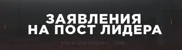 Ждем вас уважаемые игроки. Заявки на пост лидера. Заявка на лидерство. Заявление на пост лидерства. Для заявки на лидера самп.