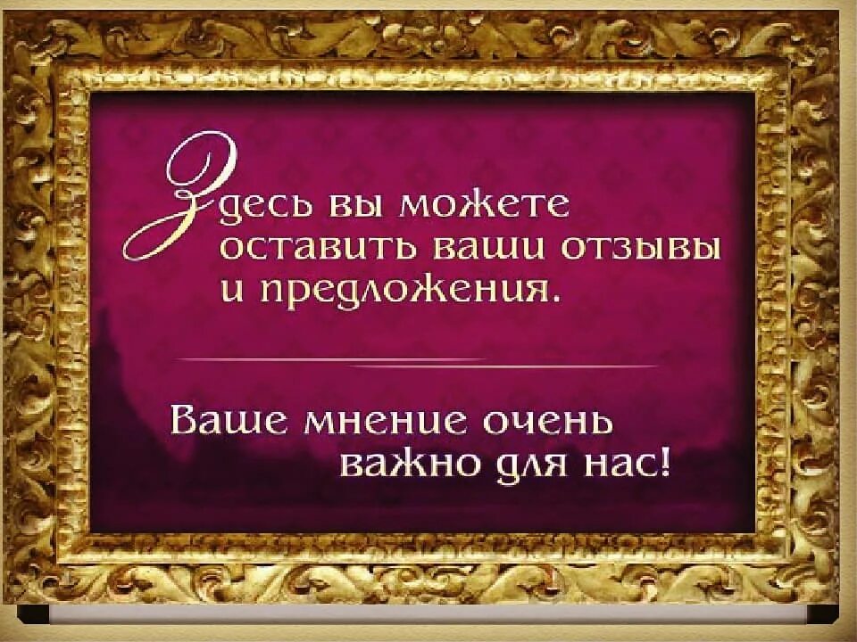 Отзывы можно. Ваши отзывы и предложения. Ваши предложения и пожелания. Оставляйте ваши отзывы. Оставьте ваш отзыв.