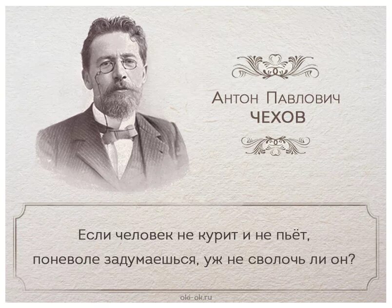 Если человек не пьет поневоле задумываешься. Цитаты Антона Павловича Чехова.