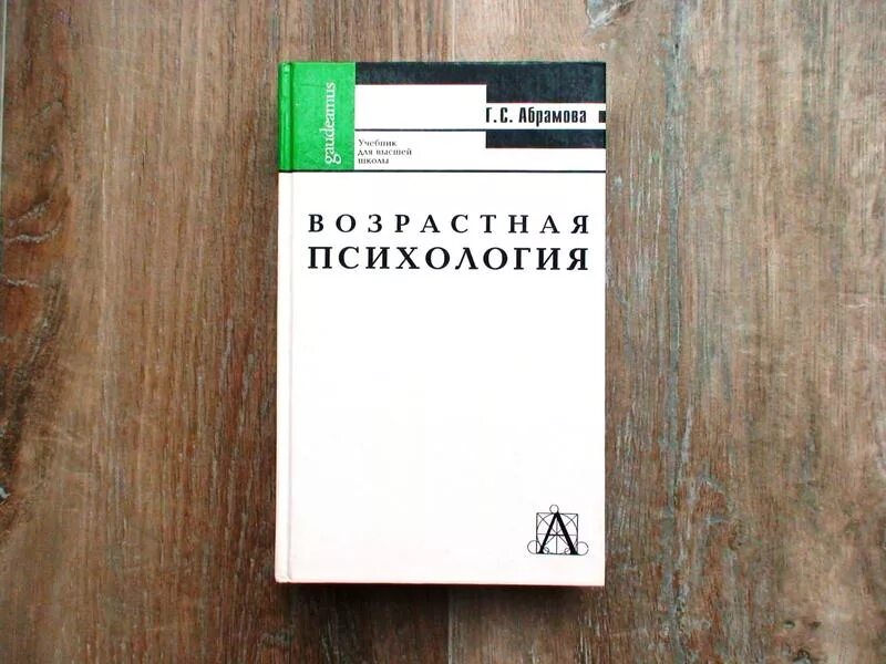 Абрамова г с возрастная психология. Абрамова галина сергеевна возрастная психология. абрамова возрастная психология. учебное пособие возрастная психология.