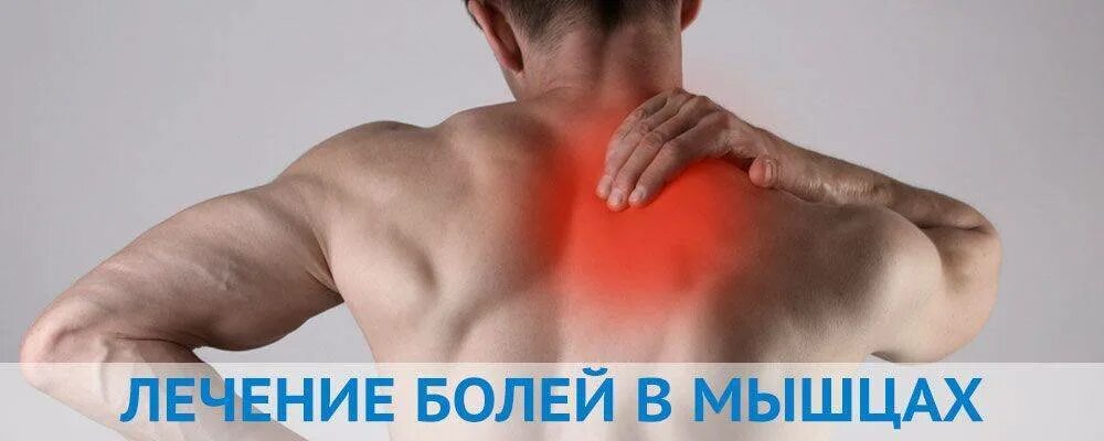 Как лечить мышцы