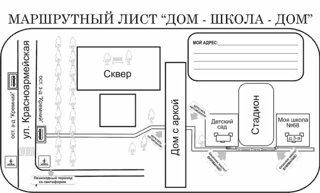 Маршрутный лист для школьника. Маршрутный лист школа дом. Схема безопасного маршрута школьника. Маршрутный лист до школы. 1 верхний 12 б