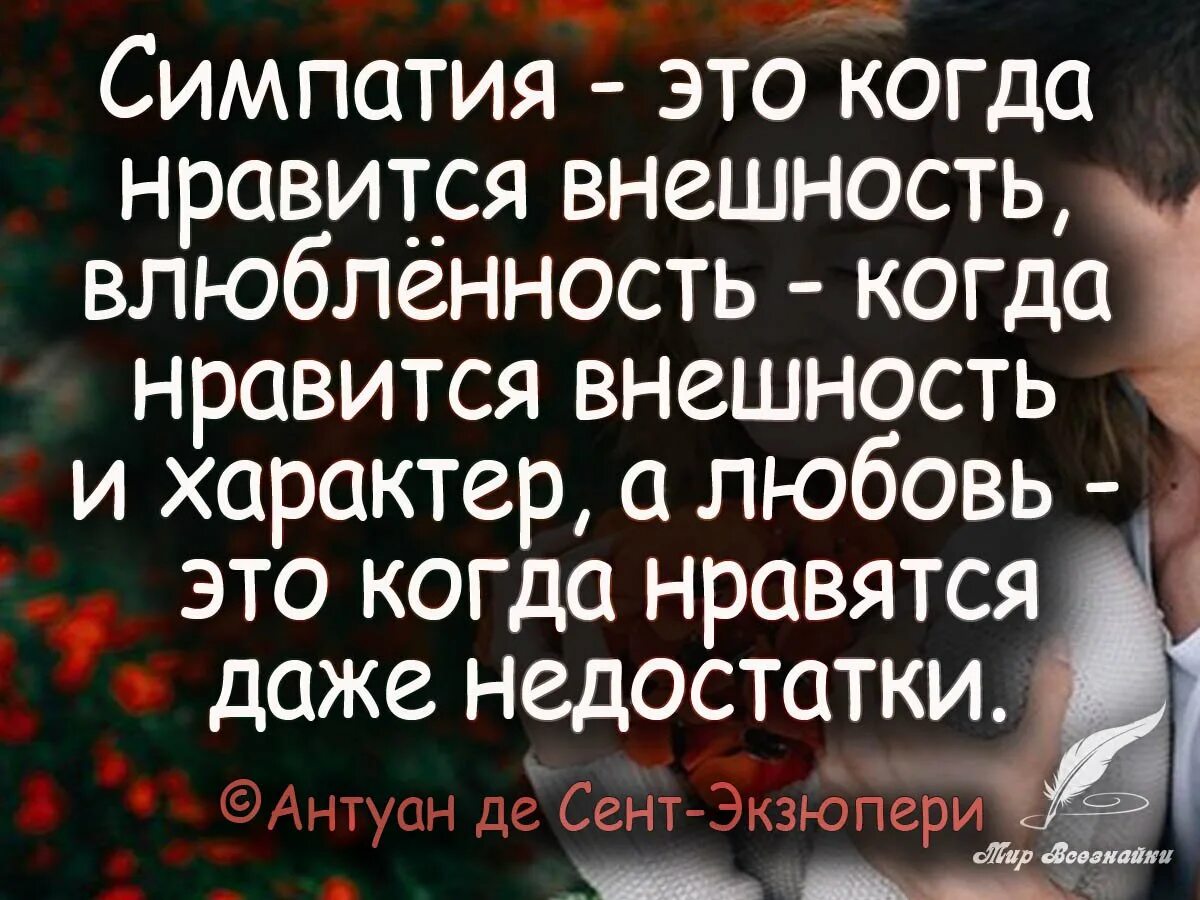 Симпатия что это такое. Симпатия и любовь. симпатия влюбленность и любовь. любовь влюбленность симпатия различия. афоризмы про внешность.
