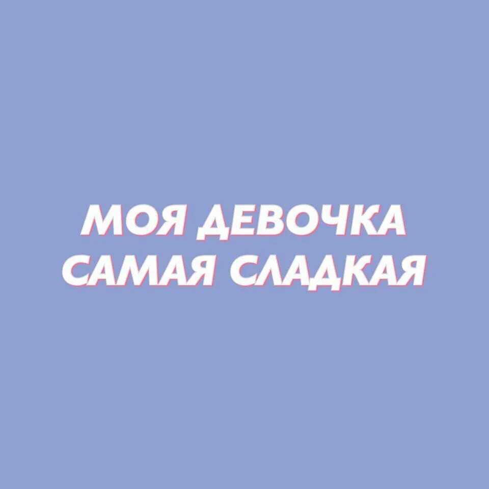 Стихотворение какие бывают слова. Есть сладкое слово. Ты такая сладкая текст. Есть сладкая слово конфета. Ты такая сладкая текст.