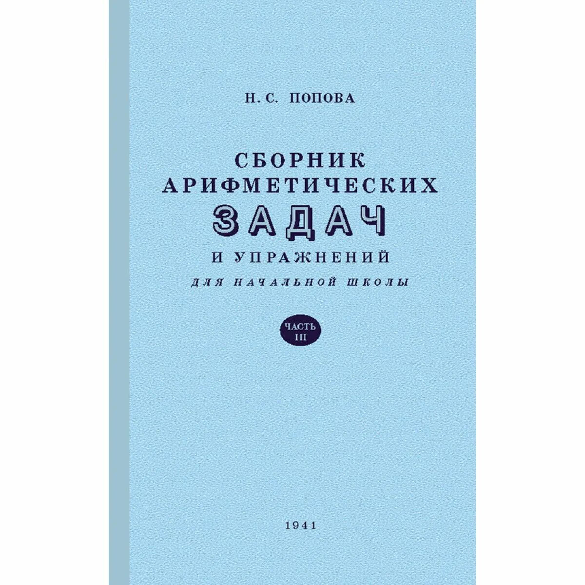 Арифметика сборник задач. Сборник задач по арифметике. Сборник арифметических задач. Арифметика сборник задач. Сталинские учебники.