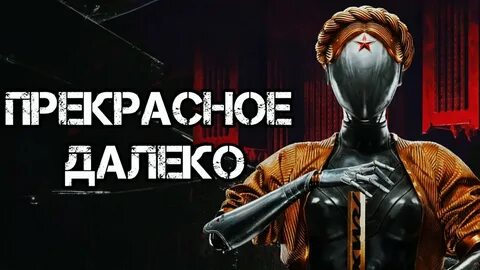 Прекрасное далеко atomic heart