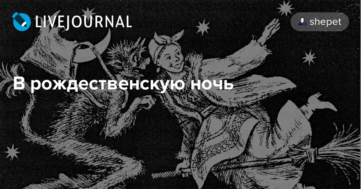 Месяц ночь перед рождеством. Ночь перед Рождеством. Ночь перед Рождеством черт. Ночь перед Рождеством изображение черта. Чёрт из сказки ночь перед Рождеством.