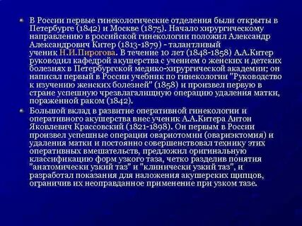 Развитие гинекологии