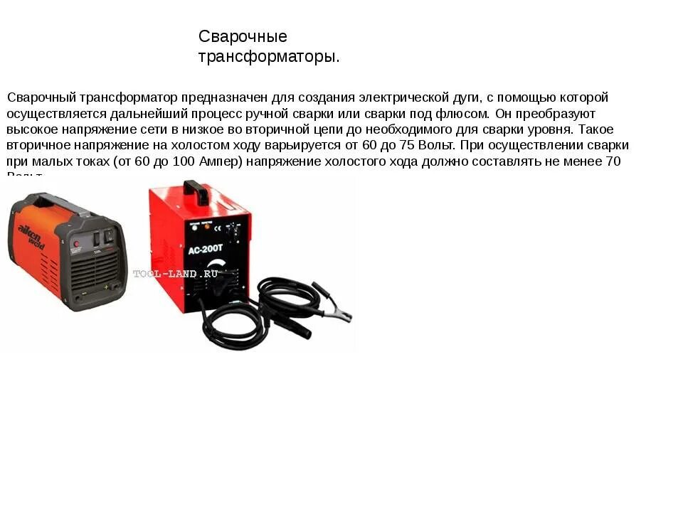 Работа сварочных трансформаторов. Сварочный трансформатор ТДС 120. Сварочные трансформаторы для ручной дуговой сварки 250 ампер. Сварочный трансформатор для ручной дуговой сварки гамма. Полуавтомат сварка трансформаторный стандарт.