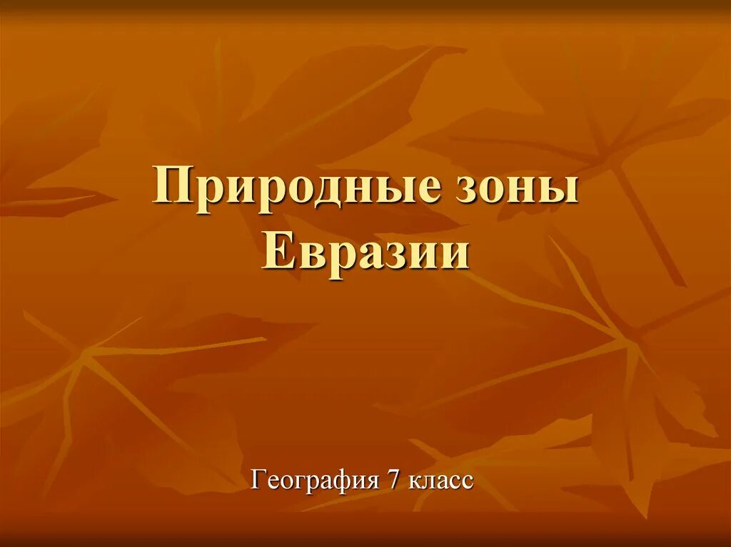 География природные зоны евразии. Природные зоныэ Евразии. Природные зоны Евразии 7 класс география. Природные зоны Евразии презентация. Природные зоны Евразии 7 класс.