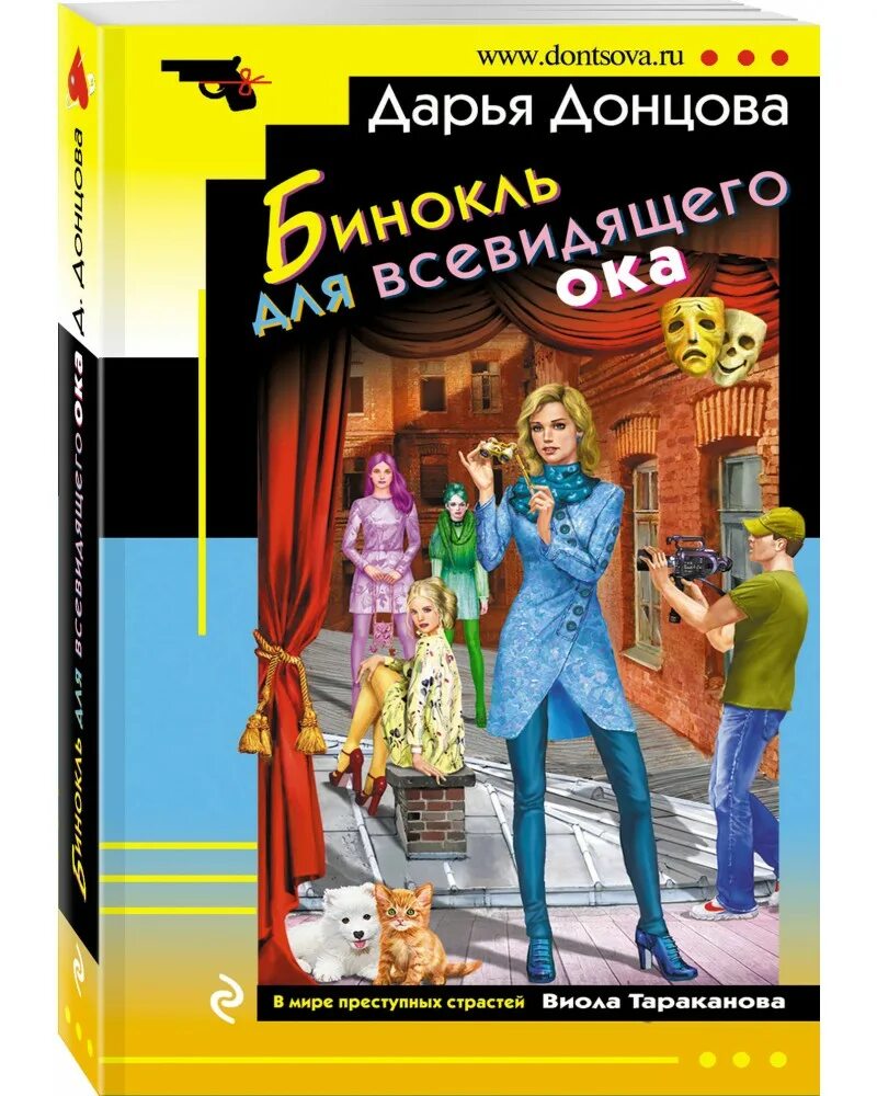 Донцова бинокль для всевидящего Ока. Д Донцова. Донцова книги.