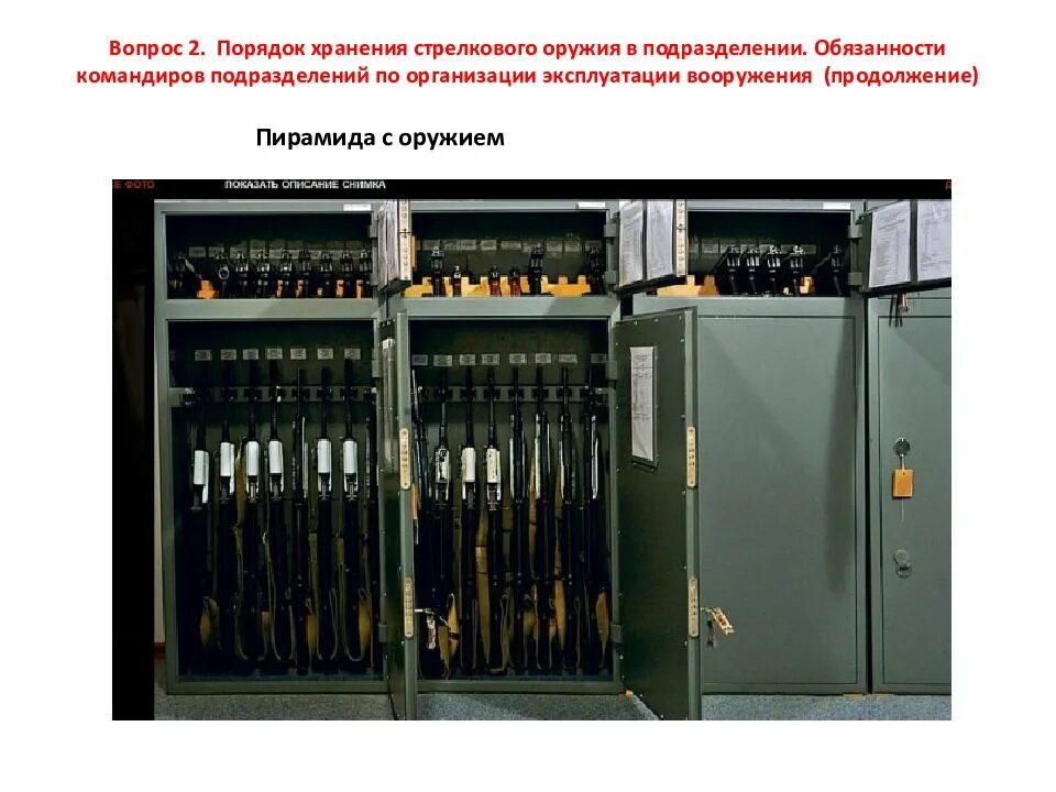 Выдача и хранение табельного оружия. Пирамида кхо с оружием. оружейный сейф оружейный кхо. комната хранения оружия. хранение стрелкового оружия.