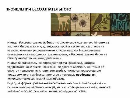 Проявление бессознательного
