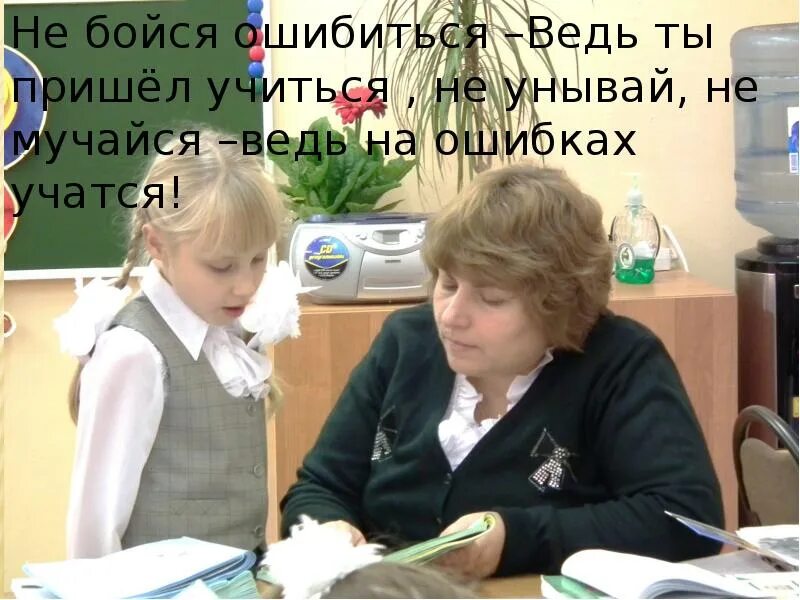 На ошибках учатся будет уместно в ситуации. Не бойся ошибиться. на ошибках учатся ситуация. ведь на ошибках учатся. ситуация на ошибках учатся жизненная.