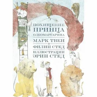 Похищение принца