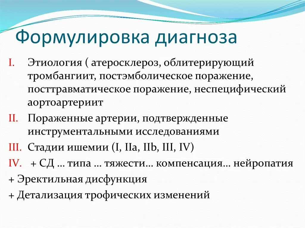 Болезнь без диагноза. Атеросклероз сосудов диагноз формулировка. Атеросклероз артерий нижних конечностей формулировка диагноза. Облитерирующий атеросклероз формулировка диагноза. Атеросклероз нижних конечностей формулировка диагноза.