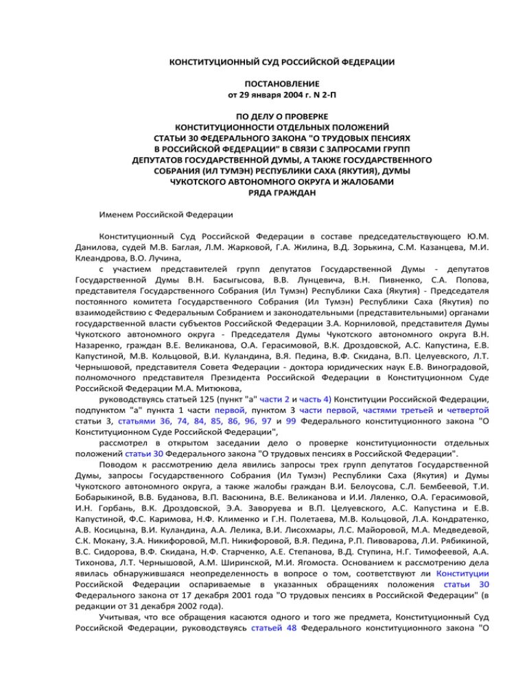 Постановление Конст суда. Постановление конституционного суда от 29.01.2004 2-п. Постановление конституционного суда о проверке конституционности.