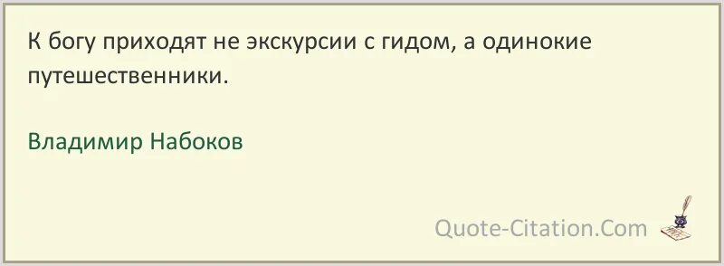 Писатель набоков сказал. К Богу приходят не экскурсии с гидом а одинокие путешественники. Писатель Набоков сказал к Богу приходят не экскурсии с гидом. К Богу приходят не экскурсии с гидом а одинокие путешественники эссе. К Богу приходят не экскурсии с гидом а одинокие путешественники смысл.