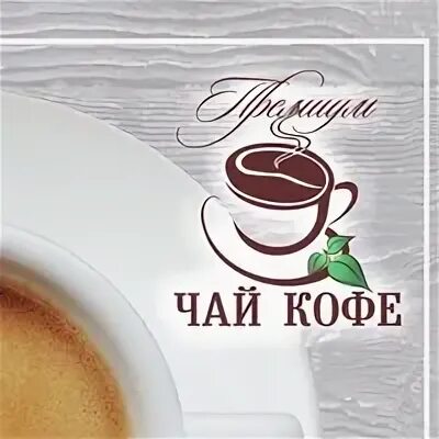 Чай кофе миасс