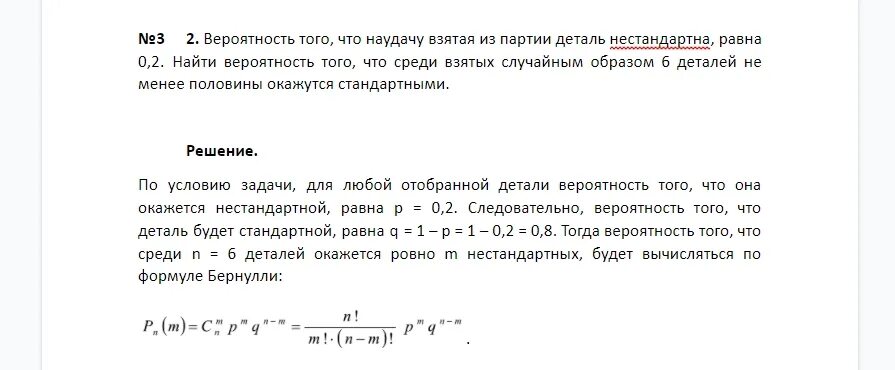 Вероятность того что взятое. Вероятность того что деталь нестандартная равна 0,1. В партии из 10 деталей 8 стандартных. Найти вероятность того, что из 5 деталей. Вероятность того,что наудачу взятая деталь окажется равна 0,3.