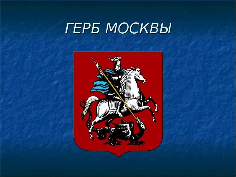 Герб правительства Москвы. Герб моксвычб. Изображение герба москвы