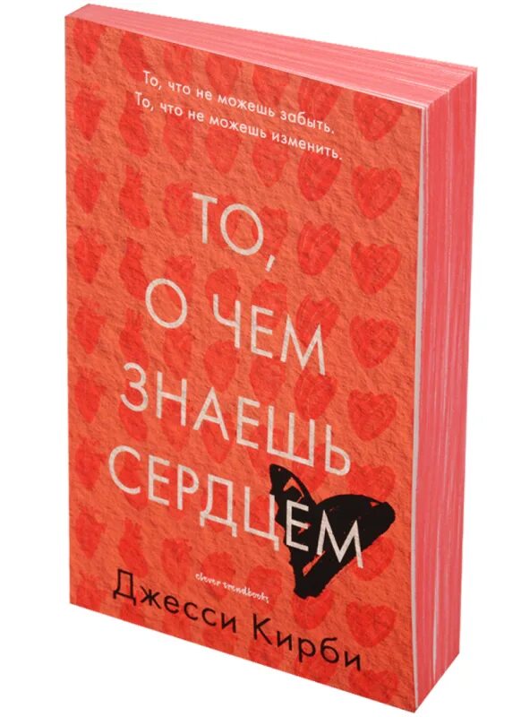 То о чем знаешь сердцем. То о чем знаешь сердцем. 8. Мое прекрасное забвение джейми макгвайр. То о чем знаешь сердцем.