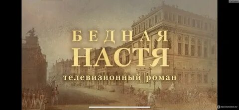Не смотря на настю
