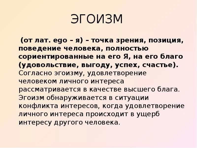 Проявлять эгоизм. Понятие эгоизм. Эгоизм презентация. Эгоизм это сочинение. Эгоистичный человек понятие.